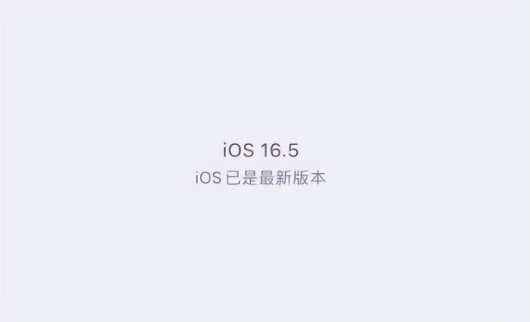 乐山苹果维修中心分享什么时候会发布iOS16.5正式版 