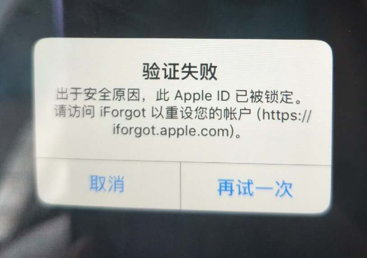 乐山苹果服务网点分享此 Apple ID 已被锁定”提示如何解决？ 